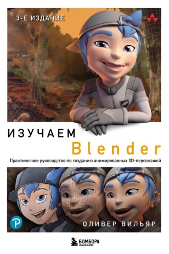 Оливер Вильяр. Изучаем Blender. Практическое руководство по созданию анимированных 3D-персонажей