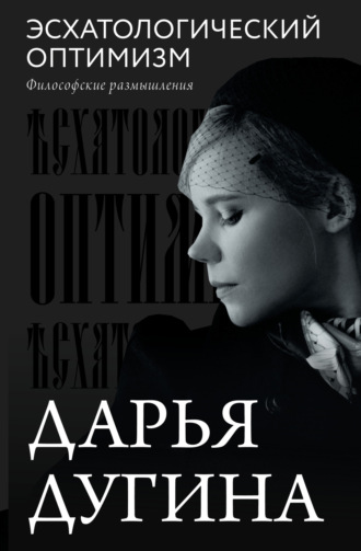Эсхатологический оптимизм. Философские размышления. Дарья Дугина