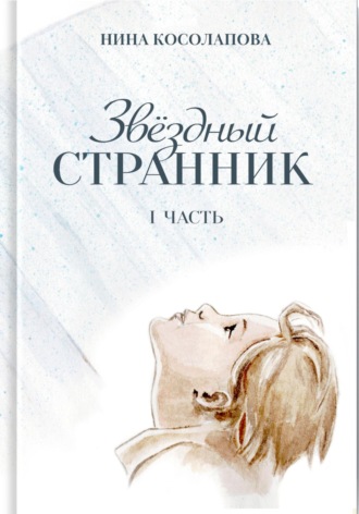 Нина Косолапова. Звёздный странник. Часть I
