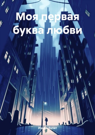 Моя первая буква любви. Булат Иннай