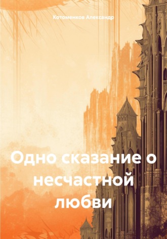 Александр Игоревич Котоменков. Одно сказание о несчастной любви