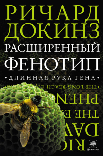 Расширенный фенотип: длинная рука гена. Ричард Докинз