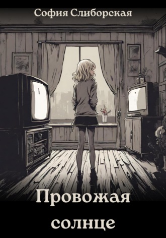 София Слиборская. Провожая солнце