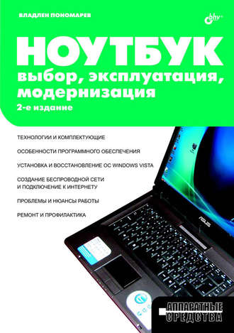 Владлен Пономарев. Ноутбук. Выбор, эксплуатация, модернизация