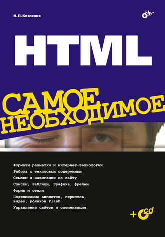 Николай Кисленко. HTML. Самое необходимое