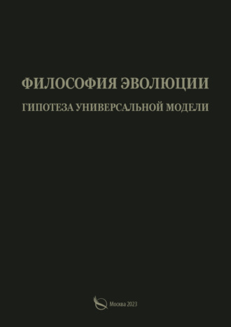 Александр Васильчиков. Философия эволюции. Гипотеза универсальной модели