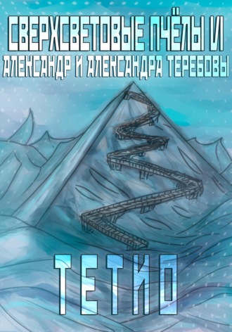 Сверхсветовые пчелы VI Тетио. 