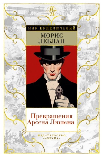 Превращения Арсена Люпена. Морис Леблан