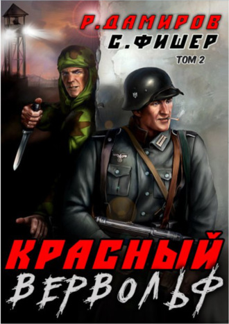 Красный Вервольф 2. 