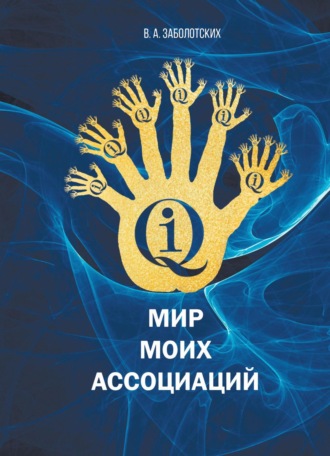 Владимир Заболотских. Мир моих ассоциаций