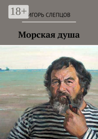 Морская душа. Игорь Слепцов