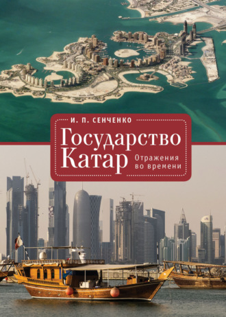 Государство Катар. Отражения во времени. 