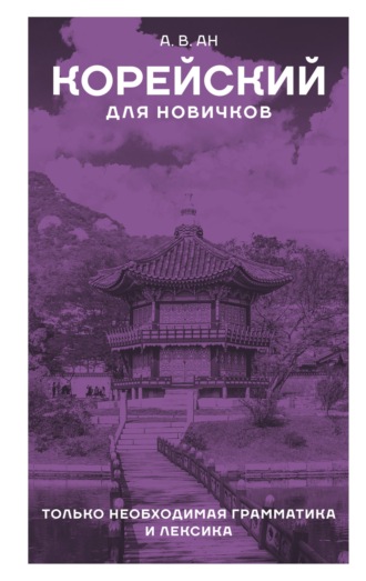 Корейский для новичков. 