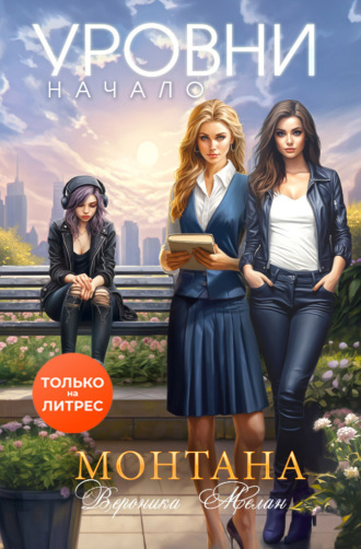 Монтана. Уровни. Начало. 