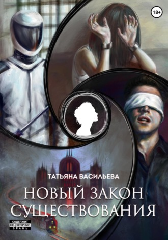 Новый закон существования. Татьяна Васильева