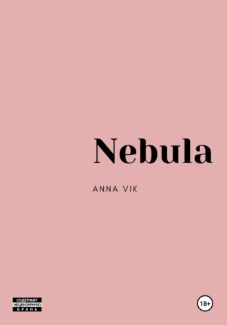 Анна Вик. Nebula