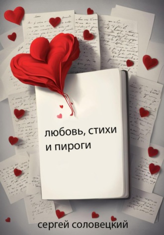 Сергей Соловецкий. Любовь, стихи и пироги
