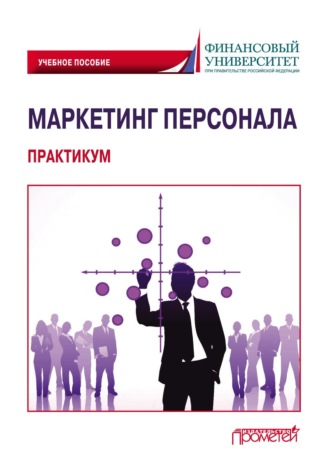Коллектив авторов. Маркетинг персонала. Практикум