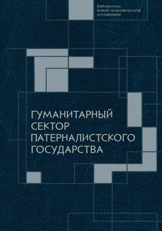 Гуманитарный сектор патерналистского государства. 