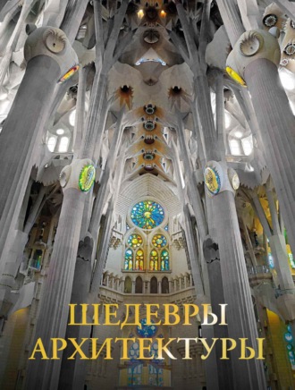 Марина Яровая. Шедевры архитектуры