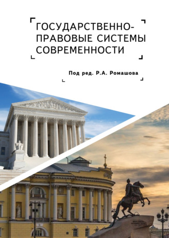 Коллектив авторов. Государственно-правовые системы современности