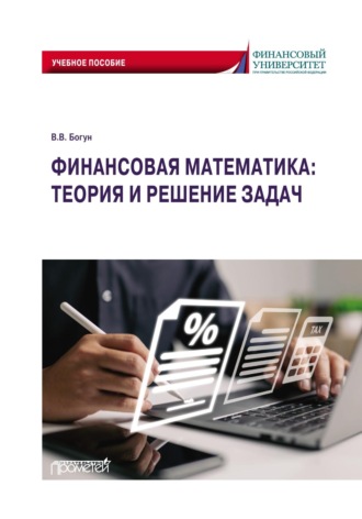Виталий Богун. Финансовая математика: теория и решение задач
