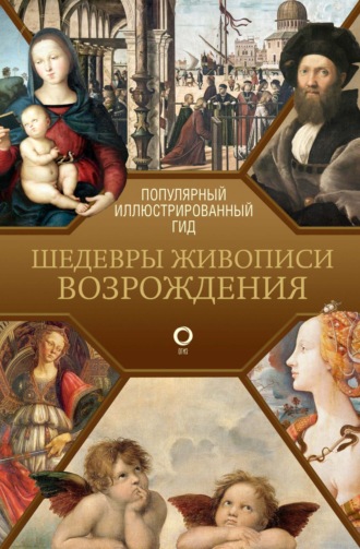 Анастасия Чудова. Шедевры живописи Возрождения. Иллюстрированный гид