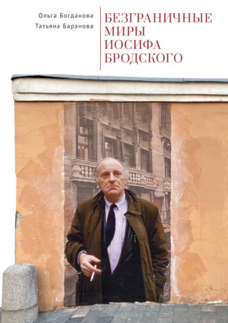 Безграничные миры Иосифа Бродского. 