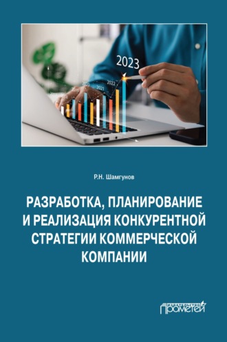Р. Н. Шамгунов. Разработка, планирование и реализация конкурентной стратегии коммерческой компании