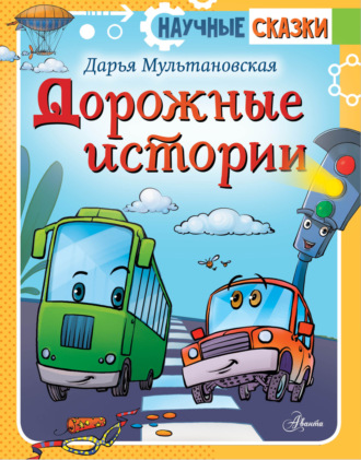 Дарья Мультановская. Дорожные истории