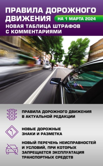 Группа авторов. Правила дорожного движения. Новая таблица штрафов с комментариями на 1 марта 2024 года