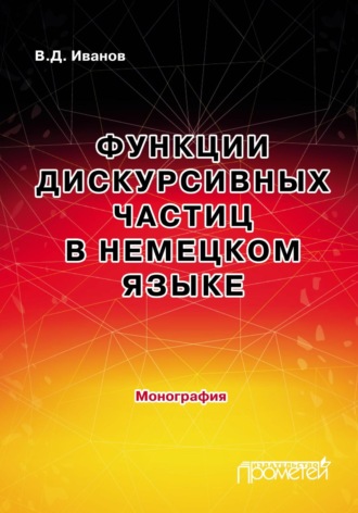 Владимир Иванов. Функции дискурсивных частиц в немецком языке