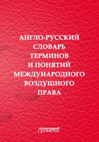 Группа авторов. Англо-русский словарь терминов и понятий международного воздушного права