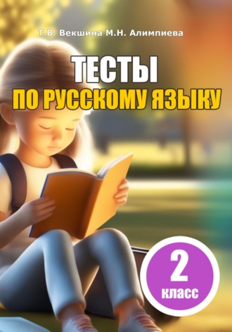 Татьяна Владимировна Векшина. Тесты по русскому языку. 2 класс