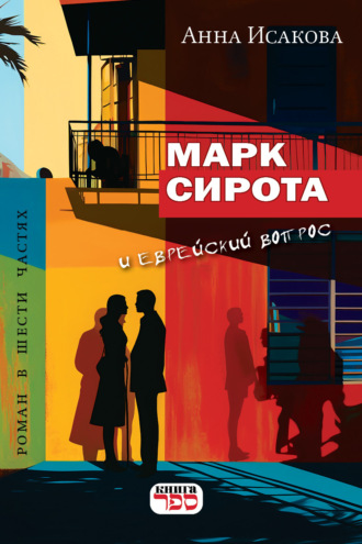 Анна Исакова. МАРК СИРОТА И ЕВРЕЙСКИЙ ВОПРОС