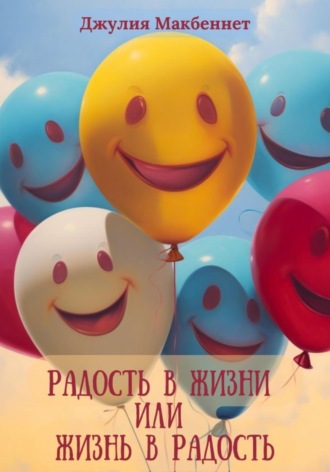 Радость в жизни или жизнь в радость. Джулия Макбеннет