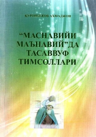 Ахмад Куронбеков. “Маснавийи маънавий” да Тасаввуф тимсоллари