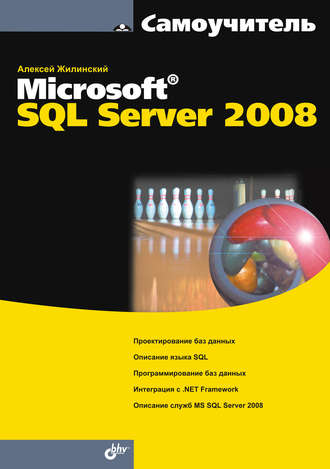 Алексей Жилинский. Самоучитель Misrosoft SQL Server 2008