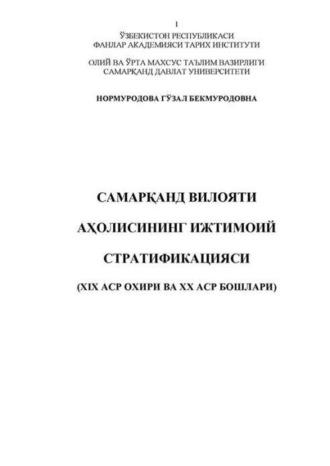 Гузал Нормуродова. Самарқанд вилояти аҳолисининг ижтимоий стратификацияси