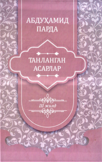 Абдухамид Парда. Абдуҳамид Парда. Танланган асарлар. 3-жилд. Таржималар