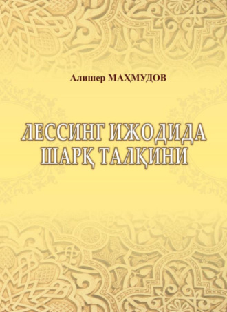 Алишер Махмудов. Лессинг ижодида шарқ талқини