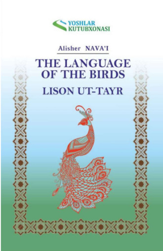 Алишер  Навои. Лисон ут-тайр / The language of the birds