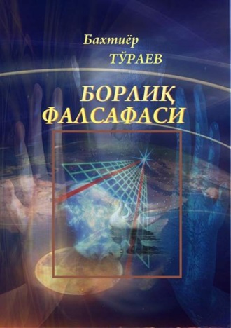 Бахтиёр Тураев. Борлиқ фалсафаси