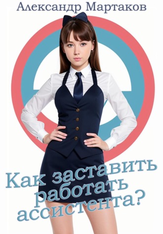 Как заставить работать ассистента?. Александр Мартаков