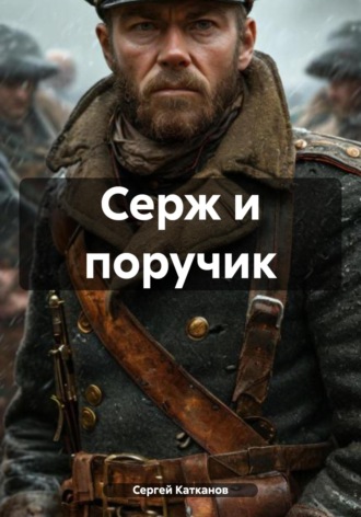 Серж и поручик. 