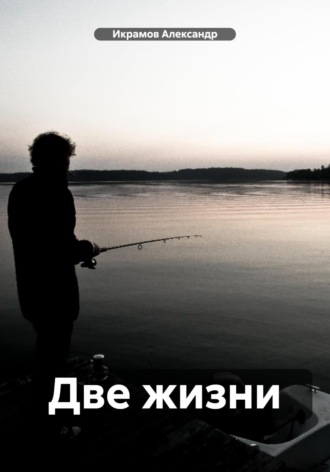 Александр Икрамов. Две жизни
