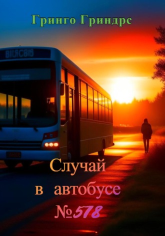 Гринго Гриндрс. Случай в автобусе №578