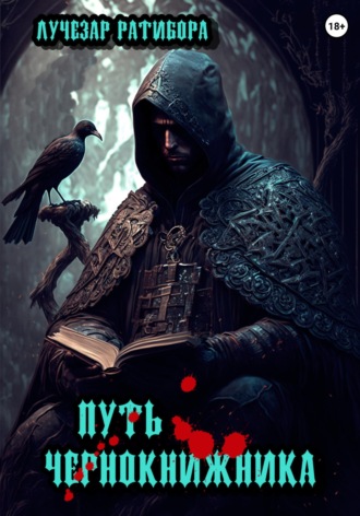 Путь чернокнижника. Лучезар Ратибора