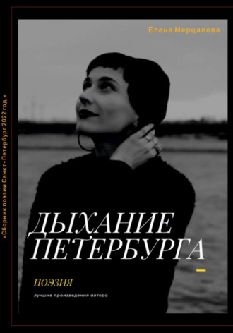 Елена Владимировна Мерцалова. Дыхание Петербурга