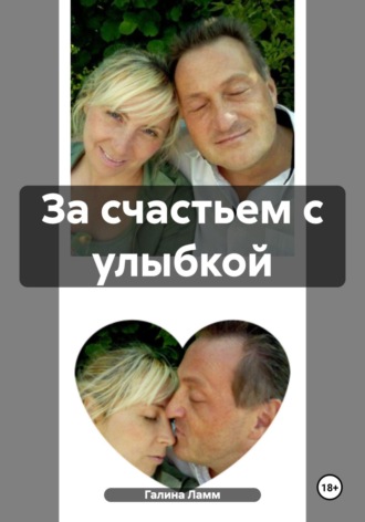Галина Ламм. За счастьем с улыбкой